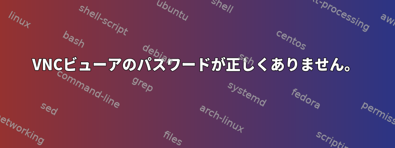 VNCビューアのパスワードが正しくありません。