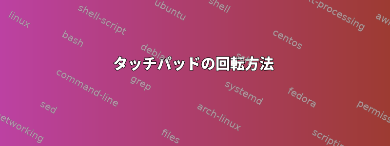 タッチパッドの回転方法