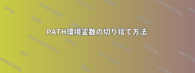 PATH環境変数の切り捨て方法