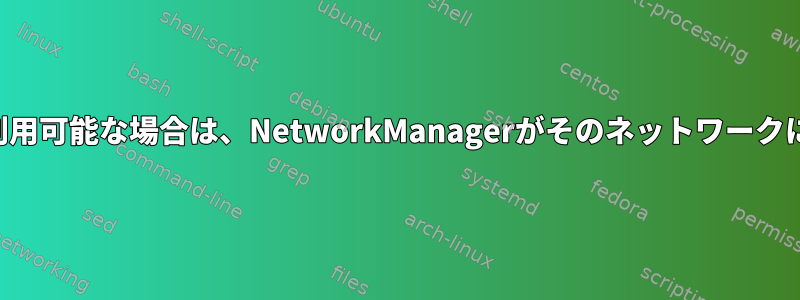 デフォルトネットワークが利用可能な場合は、NetworkManagerがそのネットワークに接続できるようにします。