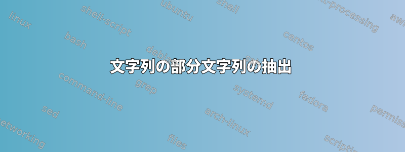 文字列の部分文字列の抽出