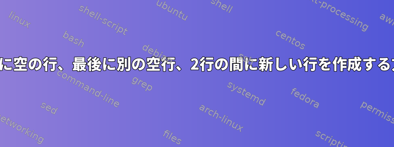 Vimの前に空の行、最後に別の空行、2行の間に新しい行を作成する方法は？