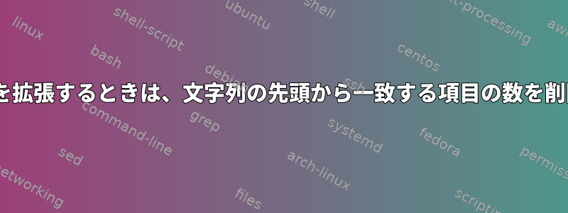 zshパラメーターを拡張するときは、文字列の先頭から一致する項目の数を削除してください。