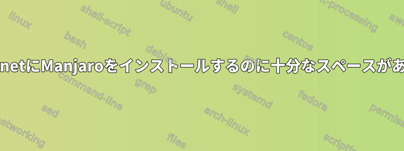 distrotest.netにManjaroをインストールするのに十分なスペースがありません。