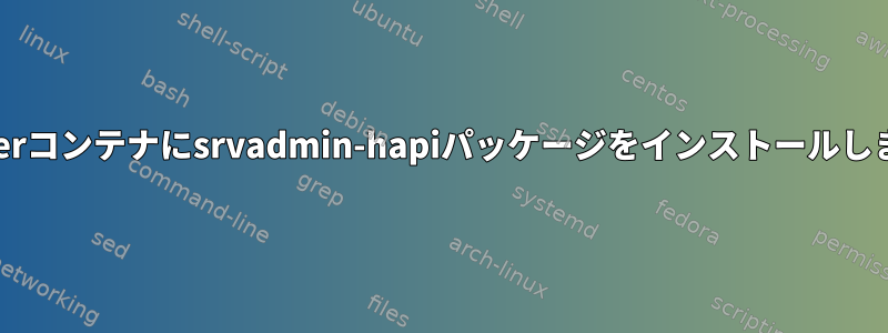 Dockerコンテナにsrvadmin-hapiパッケージをインストールします。