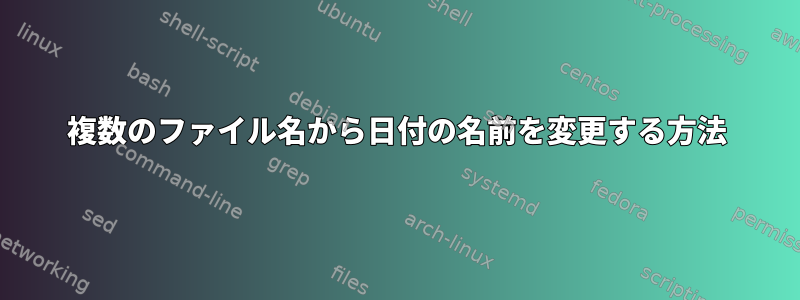 複数のファイル名から日付の名前を変更する方法