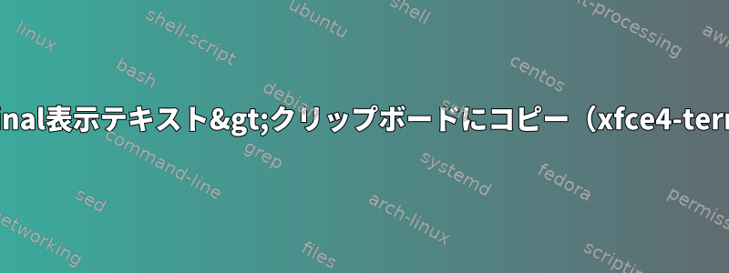 Gnome-Terminal表示テキスト&gt;クリップボードにコピー（xfce4-terminalと同じ）