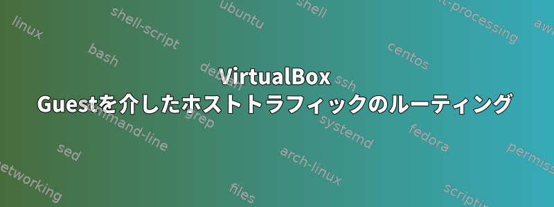 VirtualBox Guestを介したホストトラフィックのルーティング