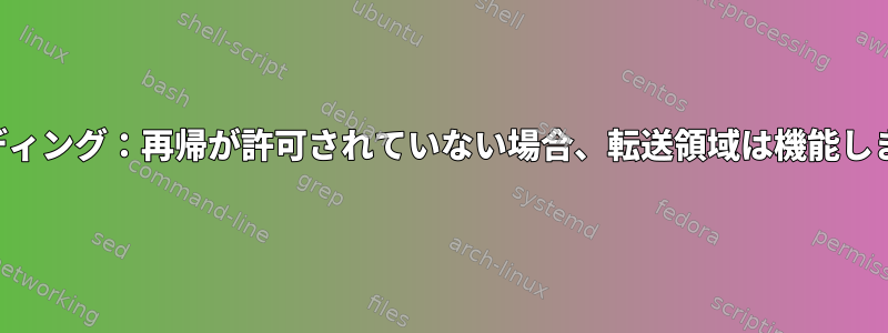 バインディング：再帰が許可されていない場合、転送領域は機能しません。