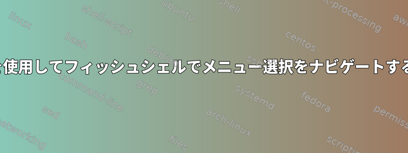 hjklを使用してフィッシュシェルでメニュー選択をナビゲートする方法