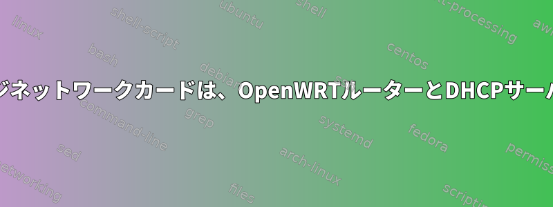 ManjaroのKVMおよびブリッジネットワークカードは、OpenWRTルーターとDHCPサーバーからIPを取得できません。