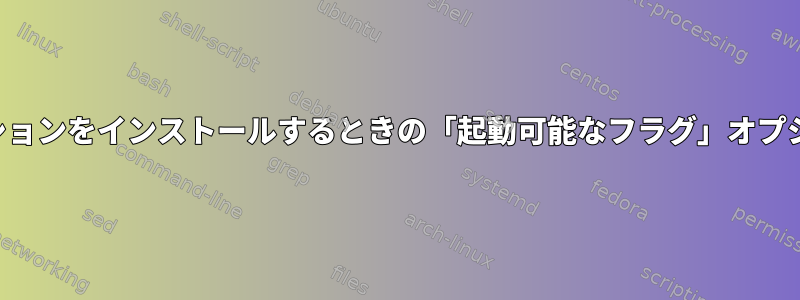 ディストリビューションをインストールするときの「起動可能なフラグ」オプションは何ですか？