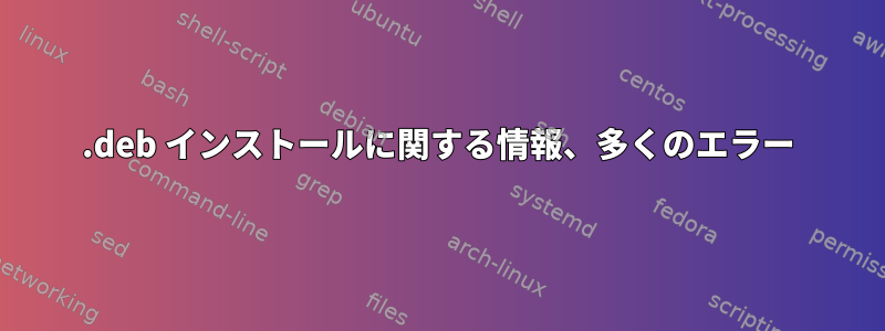 .deb インストールに関する情報、多くのエラー