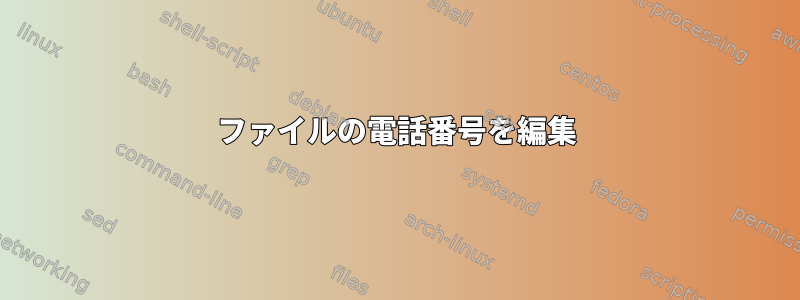 ファイルの電話番号を編集