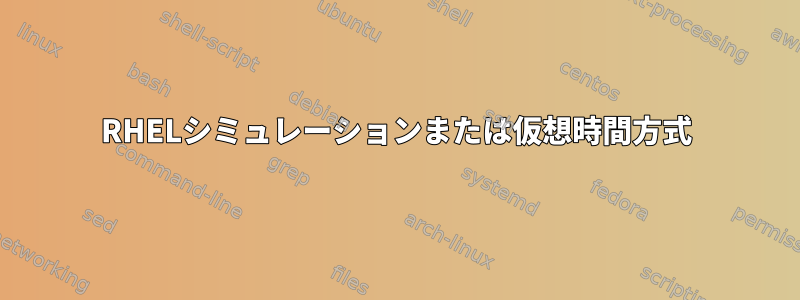 RHELシミュレーションまたは仮想時間方式