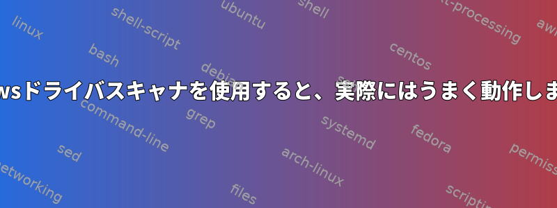 Windowsドライバスキャナを使用すると、実際にはうまく動作しますか？