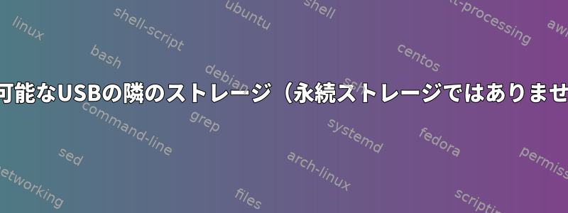 起動可能なUSBの隣のストレージ（永続ストレージではありません）