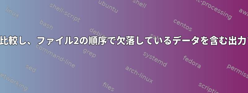 2つのファイルのデータを比較し、ファイル2の順序で欠落しているデータを含む出力ファイルを生成する方法