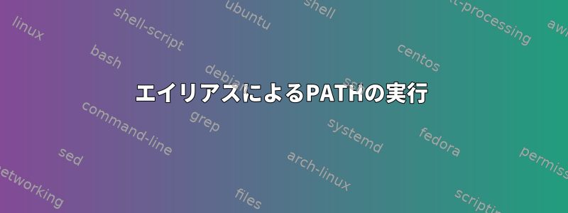 エイリアスによるPATHの実行