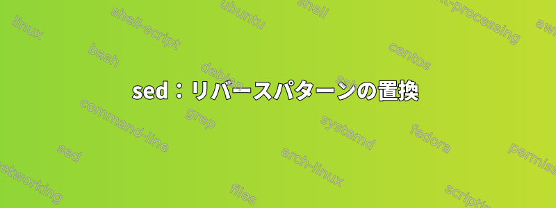 sed：リバースパターンの置換