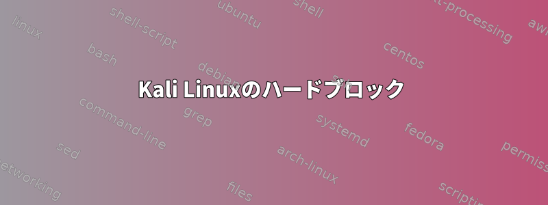 Kali Linuxのハードブロック