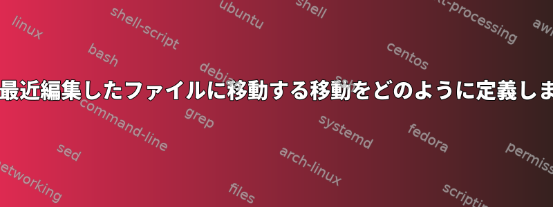 VIFMで最近編集したファイルに移動する移動をどのように定義しますか？