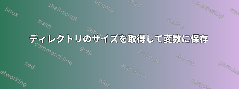 ディレクトリのサイズを取得して変数に保存