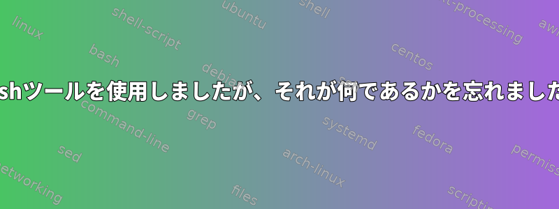 zshツールを使用しましたが、それが何であるかを忘れました