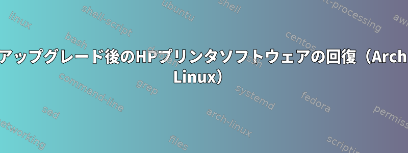 アップグレード後のHPプリンタソフトウェアの回復（Arch Linux）