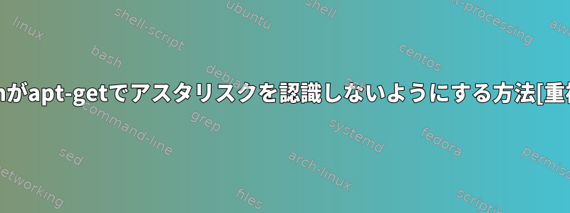 zshがapt-getでアスタリスクを認識しないようにする方法[重複]