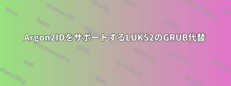 Argon2IDをサポートするLUKS2のGRUB代替