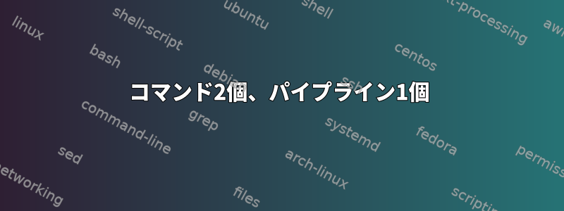 コマンド2個、パイプライン1個