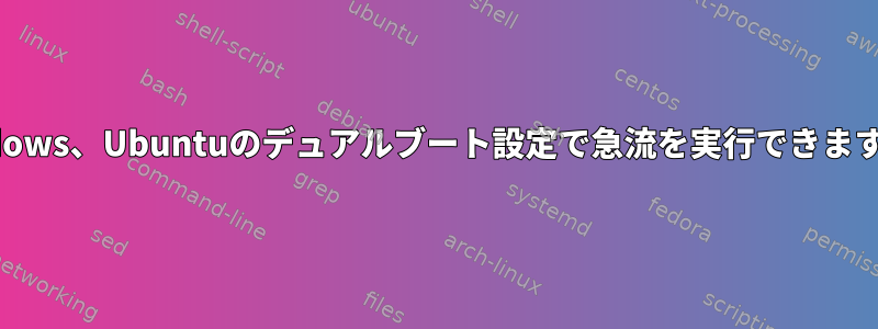 Windows、Ubuntuのデュアルブート設定で急流を実行できますか？