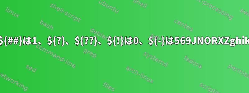 なぜ${#}、${##}は1、${?}、${??}、${!}は0、${-}は569JNORXZghiklmsです。