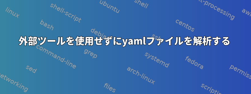 外部ツールを使用せずにyamlファイルを解析する