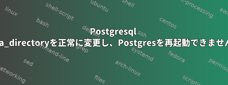 Postgresql data_directoryを正常に変更し、Postgresを再起動できません。