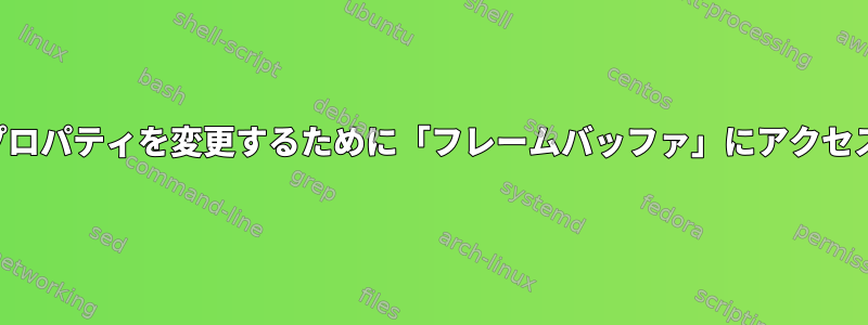 各ピクセルのプロパティを変更するために「フレームバッファ」にアクセスできますか？