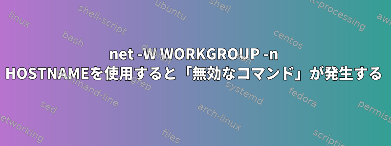 net -W WORKGROUP -n HOSTNAMEを使用すると「無効なコマンド」が発生する