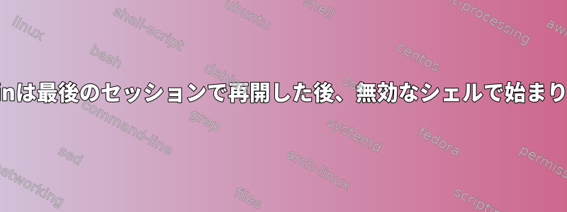 Dolphinは最後のセッションで再開した後、無効なシェルで始まります。