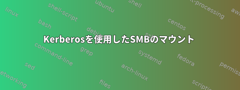 Kerberosを使用したSMBのマウント