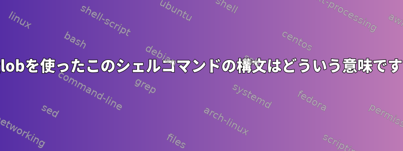 extglobを使ったこのシェルコマンドの構文はどういう意味ですか？