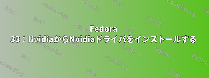 Fedora 33：NvidiaからNvidiaドライバをインストールする