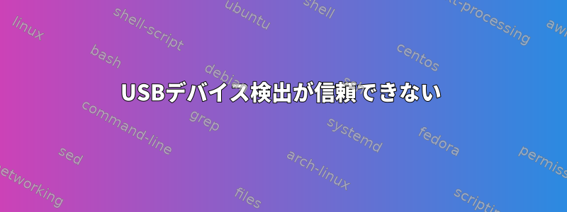 USBデバイス検出が信頼できない