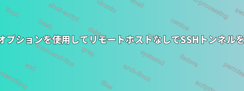 バインドオプションを使用してリモートホストなしでSSHトンネルを作成する