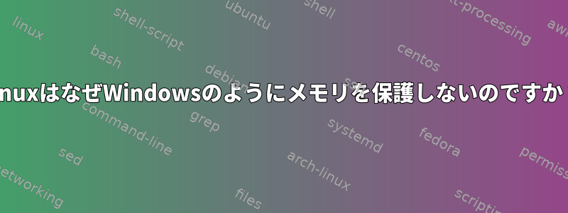 LinuxはなぜWindowsのようにメモリを保護しないのですか？