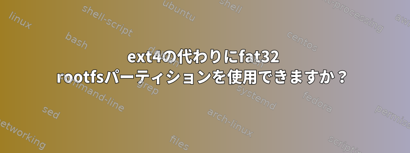 ext4の代わりにfat32 rootfsパーティションを使用できますか？