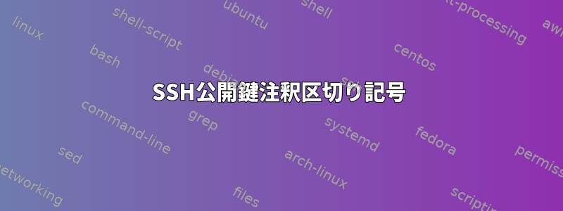 SSH公開鍵注釈区切り記号