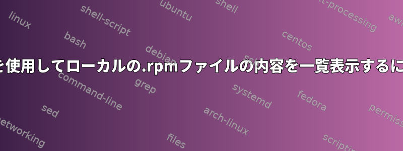 dnfを使用してローカルの.rpmファイルの内容を一覧表示するには？