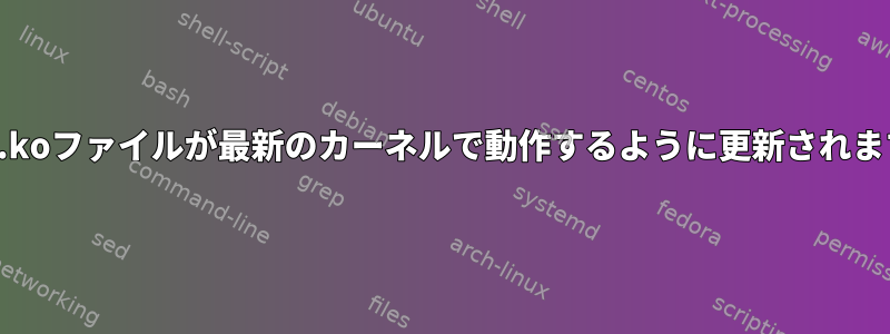 既存の.koファイルが最新のカーネルで動作するように更新されますか？