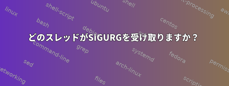 どのスレッドがSIGURGを受け取りますか？